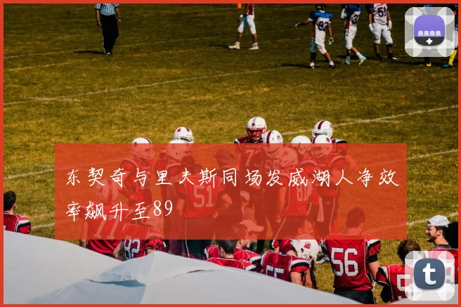 东契奇与里夫斯同场发威湖人净效率飙升至89