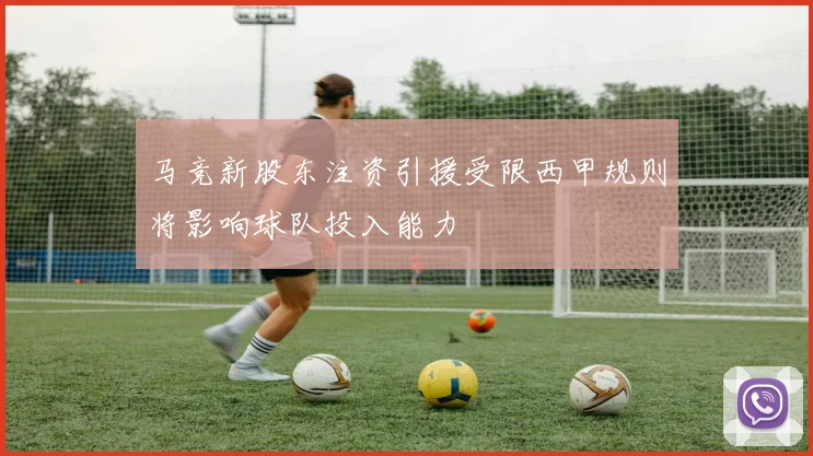 马竞新股东注资引援受限西甲规则将影响球队投入能力