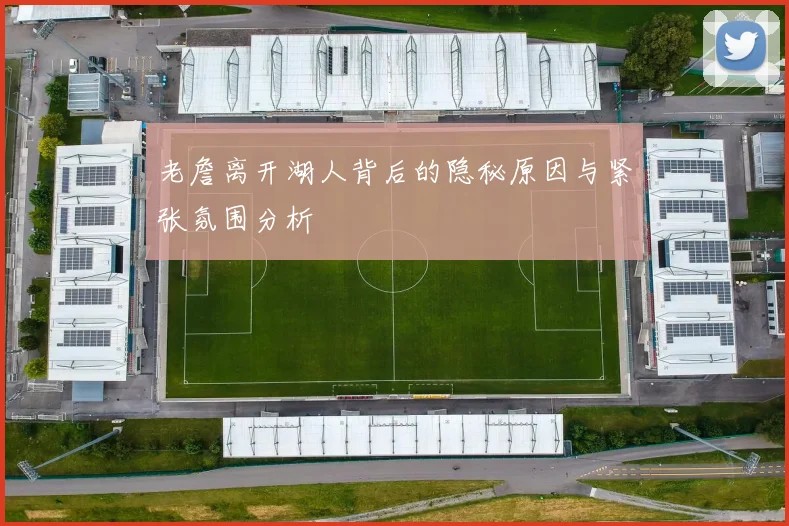 老詹离开湖人背后的隐秘原因与紧张氛围分析